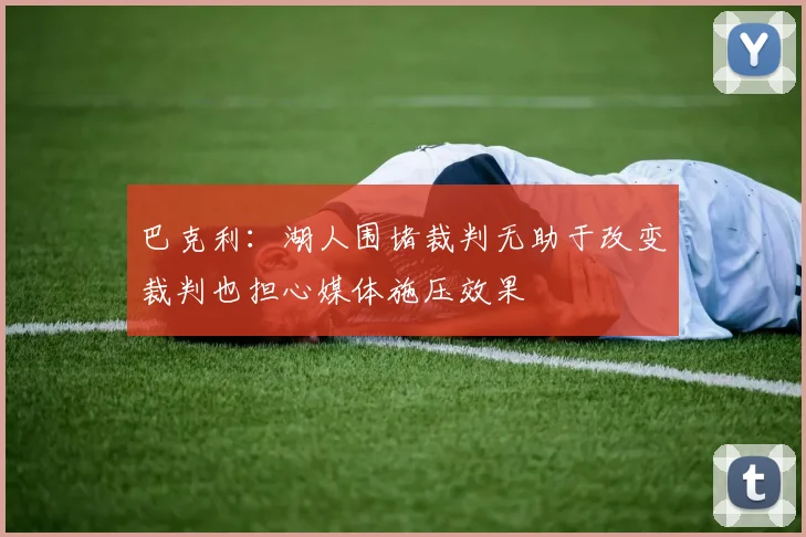 巴克利：湖人围堵裁判无助于改变裁判也担心媒体施压效果
