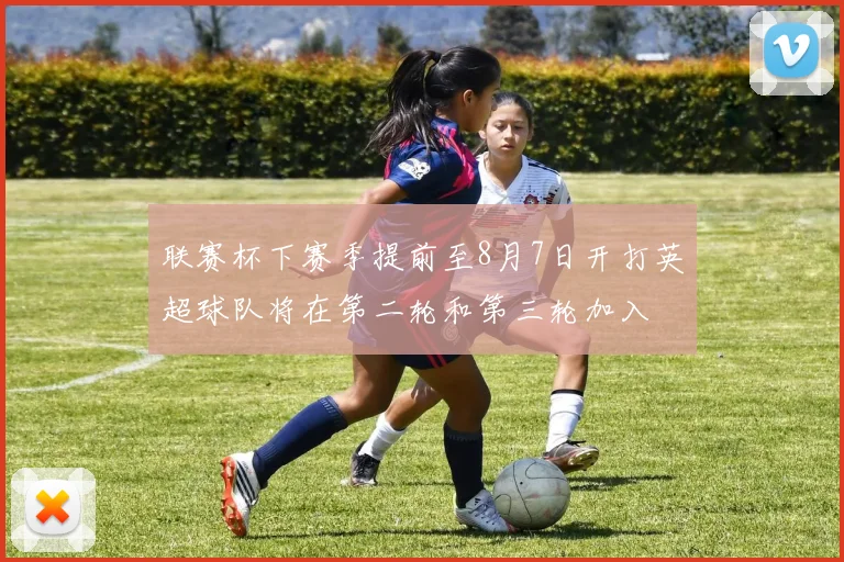 联赛杯下赛季提前至8月7日开打英超球队将在第二轮和第三轮加入