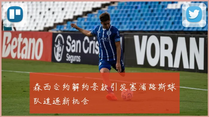 森西合约解约条款引发塞浦路斯球队追逐新机会