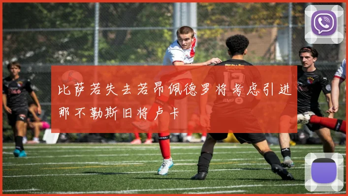 比萨若失去若昂佩德罗将考虑引进那不勒斯旧将卢卡